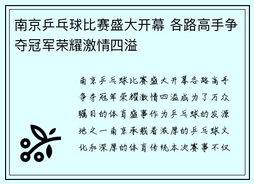 南京乒乓球比赛盛大开幕 各路高手争夺冠军荣耀激情四溢