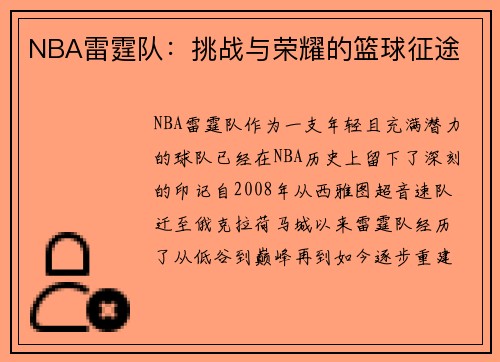 NBA雷霆队:挑战与荣耀的篮球征途