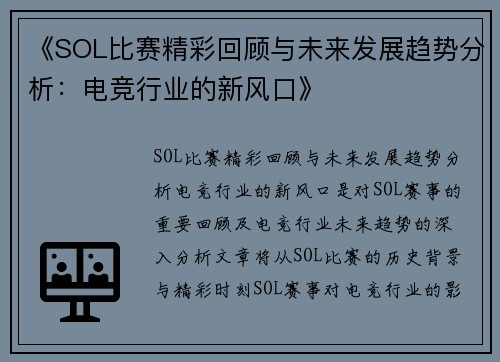 《SOL比赛精彩回顾与未来发展趋势分析:电竞行业的新风口》
