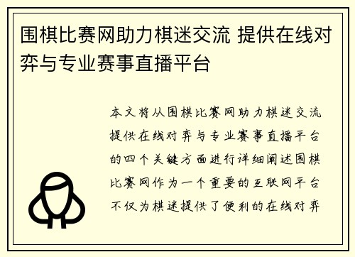 围棋比赛网助力棋迷交流 提供在线对弈与专业赛事直播平台