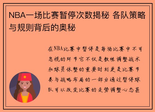 NBA一场比赛暂停次数揭秘 各队策略与规则背后的奥秘