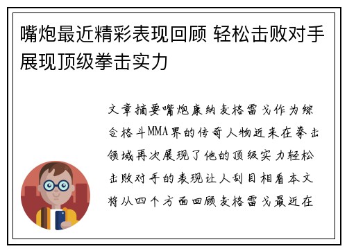 嘴炮最近精彩表现回顾 轻松击败对手展现顶级拳击实力