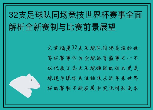 32支足球队同场竞技世界杯赛事全面解析全新赛制与比赛前景展望