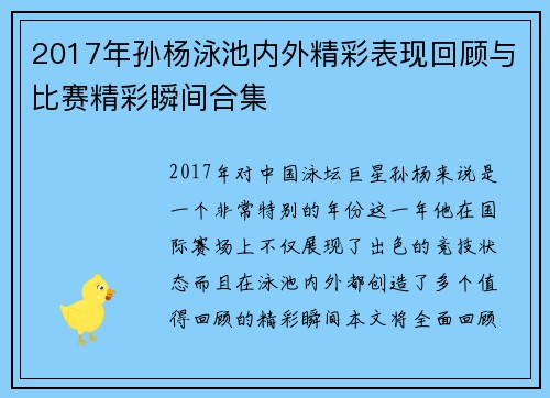 2017年孙杨泳池内外精彩表现回顾与比赛精彩瞬间合集