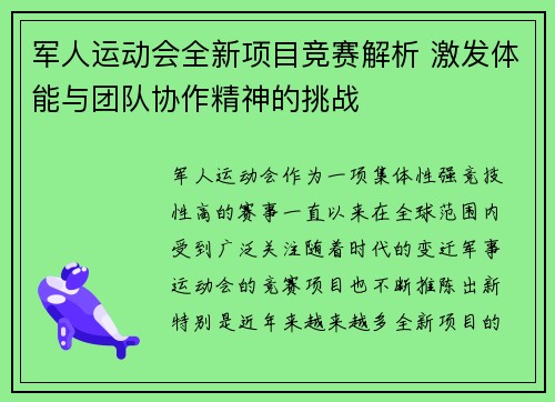 军人运动会全新项目竞赛解析 激发体能与团队协作精神的挑战