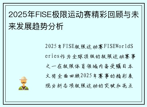 2025年FISE极限运动赛精彩回顾与未来发展趋势分析