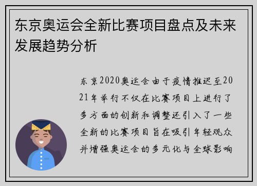 东京奥运会全新比赛项目盘点及未来发展趋势分析
