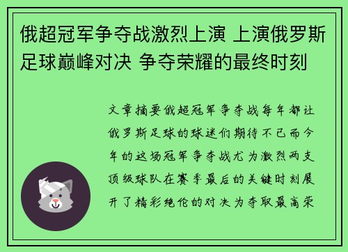 俄超冠军争夺战激烈上演 上演俄罗斯足球巅峰对决 争夺荣耀的最终时刻