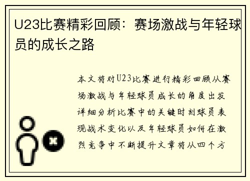 U23比赛精彩回顾:赛场激战与年轻球员的成长之路