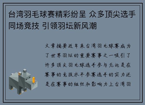 台湾羽毛球赛精彩纷呈 众多顶尖选手同场竞技 引领羽坛新风潮