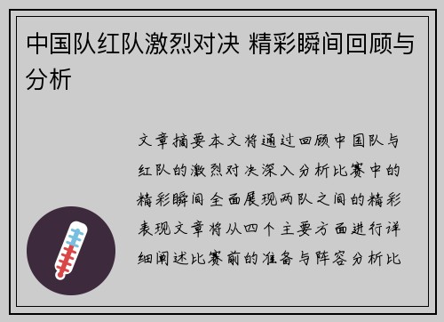 中国队红队激烈对决 精彩瞬间回顾与分析
