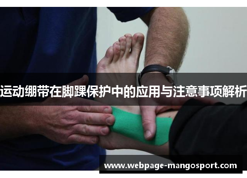 运动绷带在脚踝保护中的应用与注意事项解析