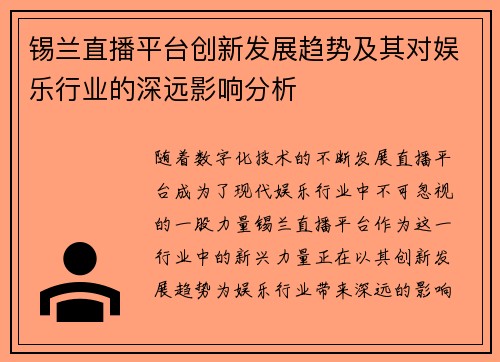 锡兰直播平台创新发展趋势及其对娱乐行业的深远影响分析