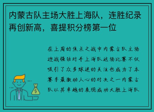 内蒙古队主场大胜上海队,连胜纪录再创新高,喜提积分榜第一位
