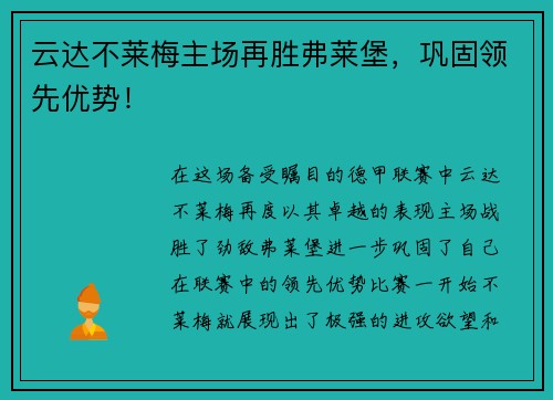 云达不莱梅主场再胜弗莱堡,巩固领先优势!