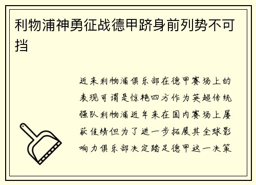 利物浦神勇征战德甲跻身前列势不可挡