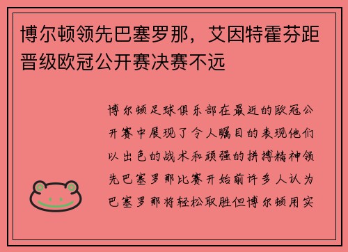 博尔顿领先巴塞罗那,艾因特霍芬距晋级欧冠公开赛决赛不远