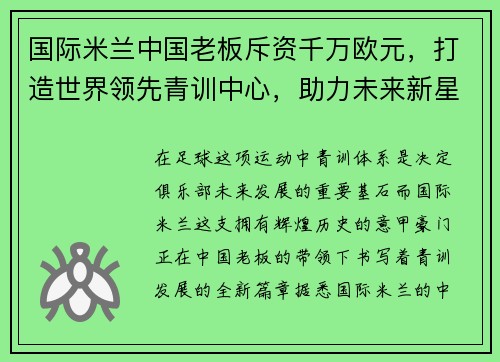 国际米兰中国老板斥资千万欧元,打造世界领先青训中心,助力未来新星涌现