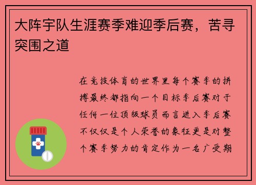 大阵宇队生涯赛季难迎季后赛,苦寻突围之道