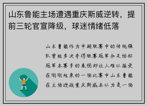 山东鲁能主场遭遇重庆斯威逆转，提前三轮官宣降级，球迷情绪低落