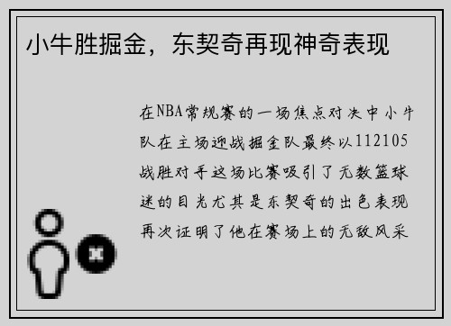 小牛胜掘金,东契奇再现神奇表现