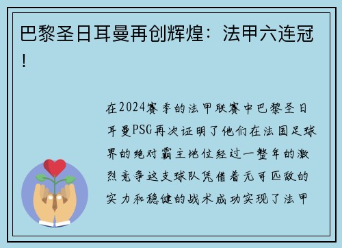 巴黎圣日耳曼再创辉煌：法甲六连冠！