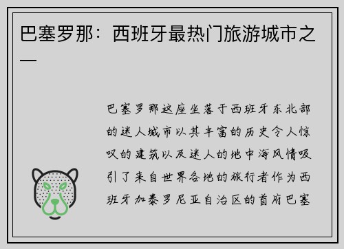 巴塞罗那：西班牙最热门旅游城市之一