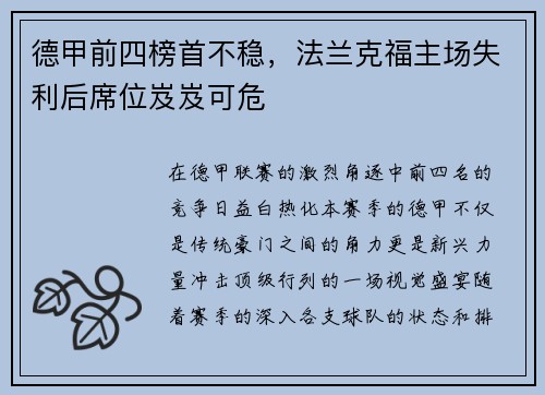 德甲前四榜首不稳,法兰克福主场失利后席位岌岌可危