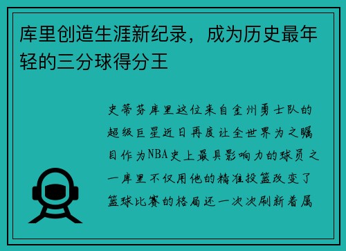 库里创造生涯新纪录,成为历史最年轻的三分球得分王