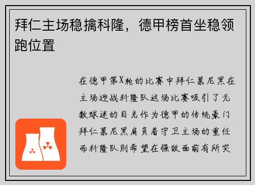 拜仁主场稳擒科隆,德甲榜首坐稳领跑位置