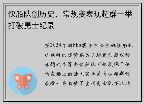 快船队创历史,常规赛表现超群一举打破勇士纪录
