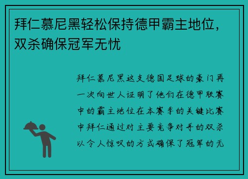 拜仁慕尼黑轻松保持德甲霸主地位,双杀确保冠军无忧