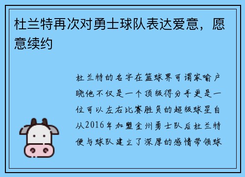 杜兰特再次对勇士球队表达爱意,愿意续约