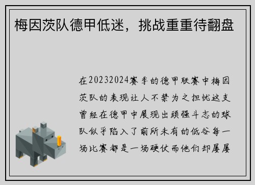 梅因茨队德甲低迷,挑战重重待翻盘