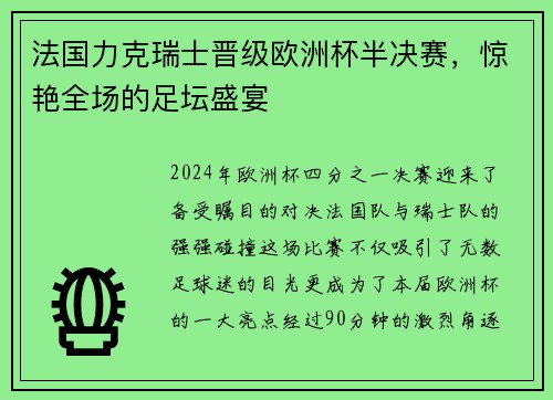 法国力克瑞士晋级欧洲杯半决赛,惊艳全场的足坛盛宴