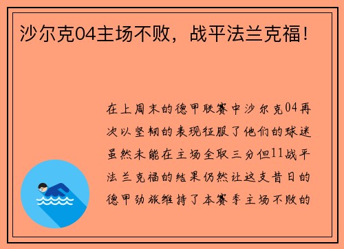 沙尔克04主场不败,战平法兰克福!