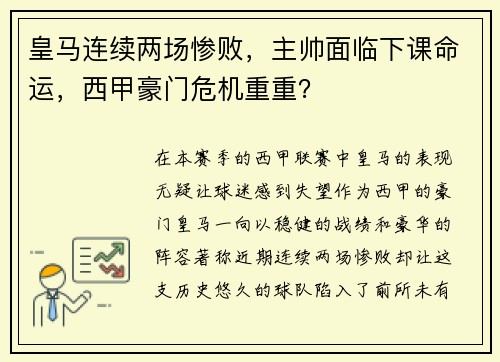 皇马连续两场惨败，主帅面临下课命运，西甲豪门危机重重？