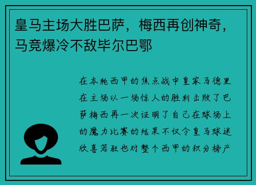皇马主场大胜巴萨，梅西再创神奇，马竞爆冷不敌毕尔巴鄂