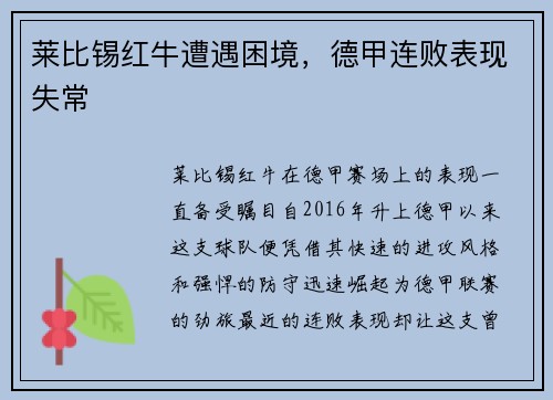 莱比锡红牛遭遇困境，德甲连败表现失常