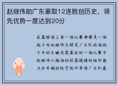 赵继伟助广东豪取12连胜创历史，领先优势一度达到20分