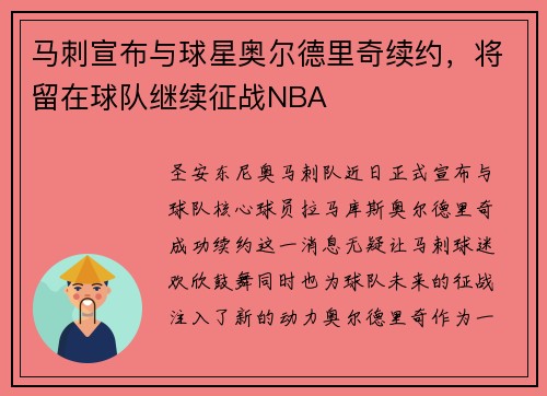 马刺宣布与球星奥尔德里奇续约，将留在球队继续征战NBA
