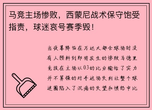 马竞主场惨败，西蒙尼战术保守饱受指责，球迷哀号赛季毁！