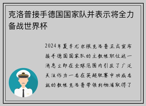 克洛普接手德国国家队并表示将全力备战世界杯