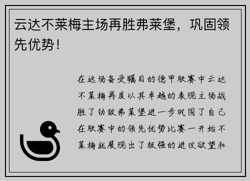 云达不莱梅主场再胜弗莱堡,巩固领先优势!