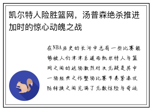 凯尔特人险胜篮网，汤普森绝杀推进加时的惊心动魄之战
