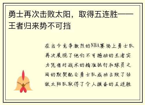 勇士再次击败太阳，取得五连胜——王者归来势不可挡
