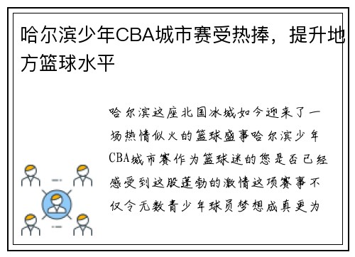 哈尔滨少年CBA城市赛受热捧，提升地方篮球水平