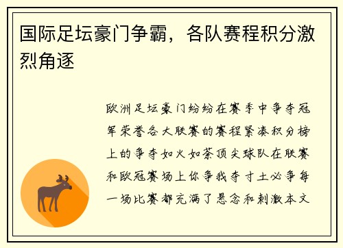 国际足坛豪门争霸,各队赛程积分激烈角逐