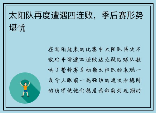 太阳队再度遭遇四连败，季后赛形势堪忧