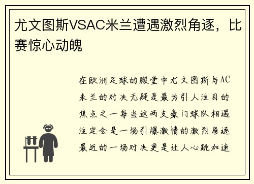 尤文图斯VSAC米兰遭遇激烈角逐，比赛惊心动魄